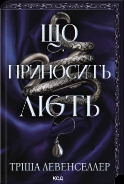 Що приносить лють. Книга 1