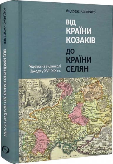 Від країни козаків до країни селян. Україна на видноколі Заходу у XVI-XIX ст.