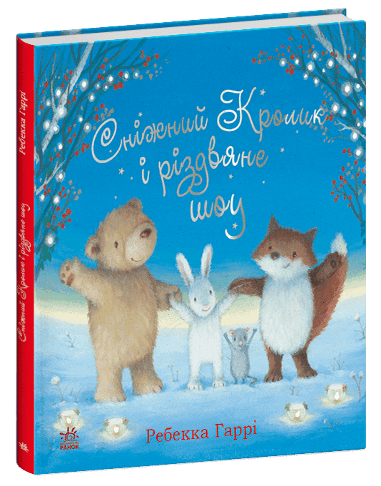 Сніжний Кролик і різдвяне шоу, фото - 1