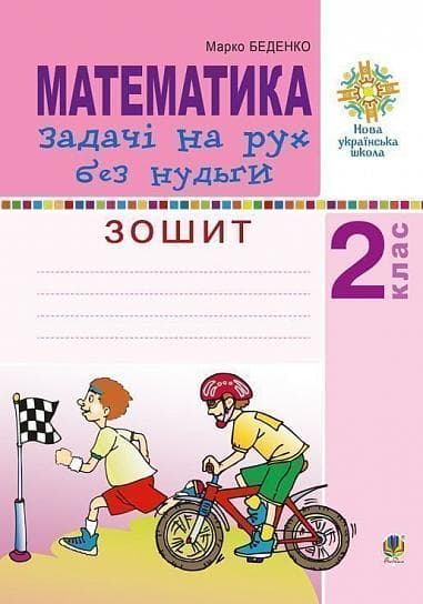 Математика 2 кл. Задачі на рух без нудьги. Робочий зошит. НУШ