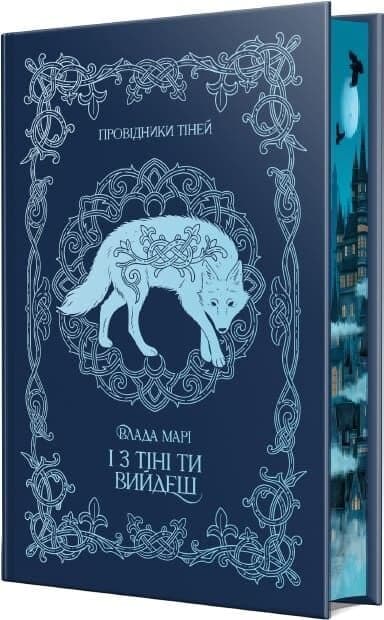 І з тіні ти вийдеш. Книжка 1 (Провідники тіней), фото - 2