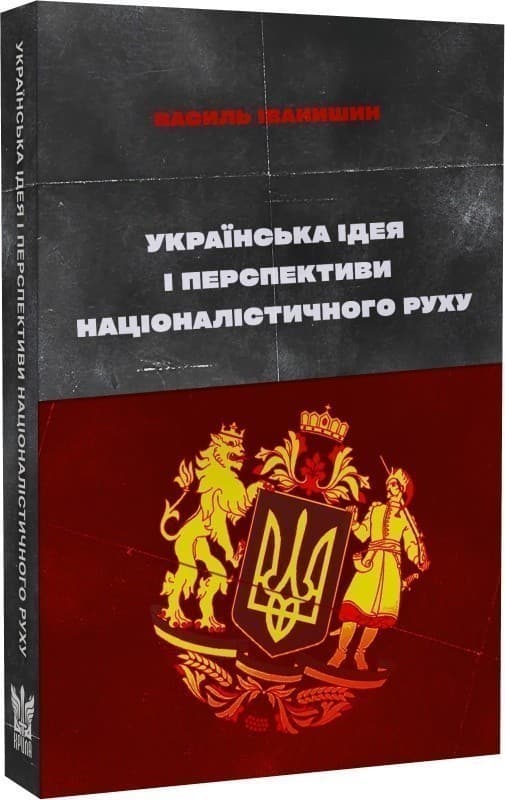 Українська ідея і перспективи націоналістичного руху, фото - 1