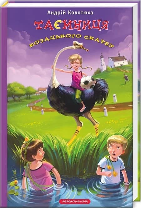 Таємниця козацького скарбу. Книга 1, фото - 1