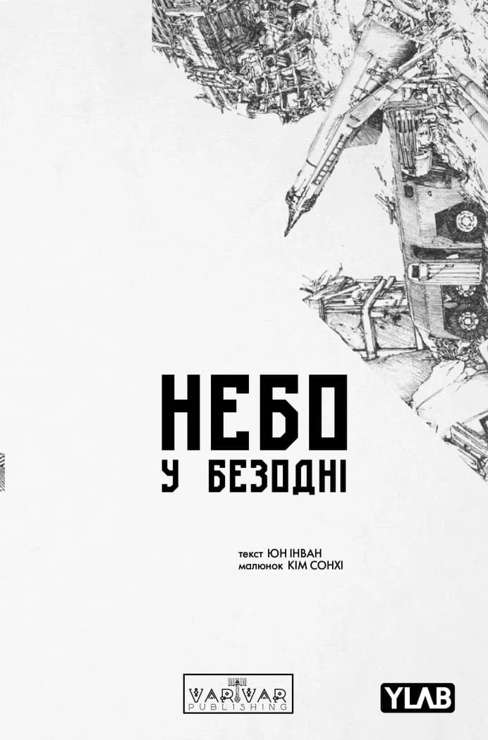 Небо у безодні. Том 5, фото - 1