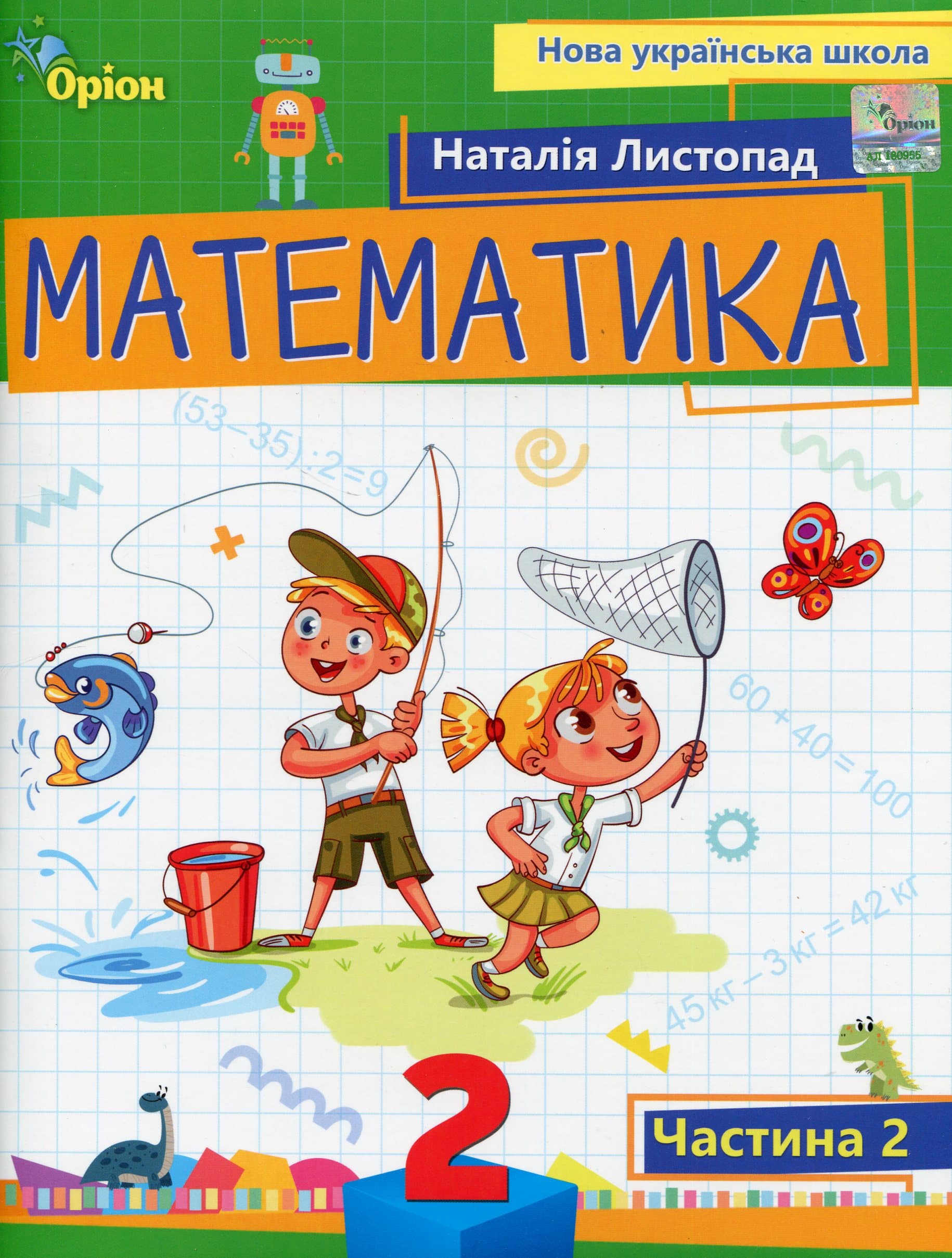 Математика. 2 клас. Навчальний посібник. Частина 2, фото - 1