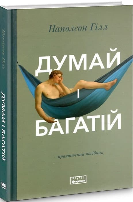 Думай і багатій, фото - 1