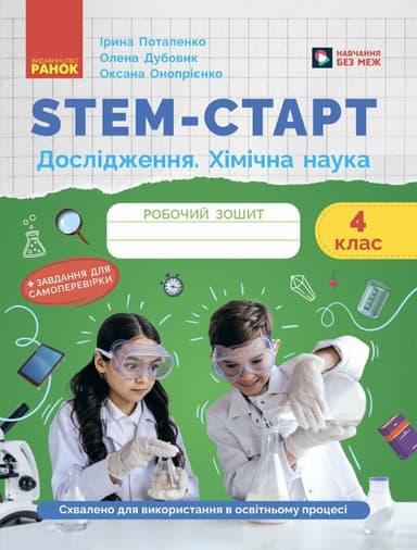 STEM-старт. 4 клас. Зошит для учня. Дослідження. Хімічна наука