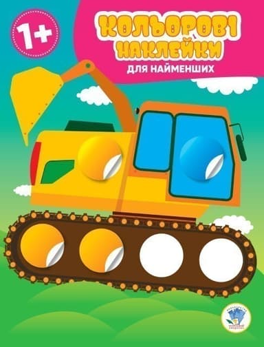 Кольорові наклейки для найменших. Авто