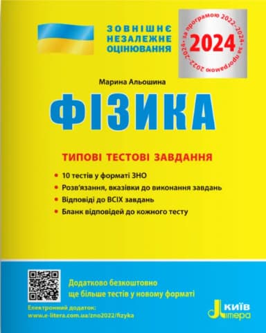 ЗНО 2024 Фізика. Типові тестові завдання.