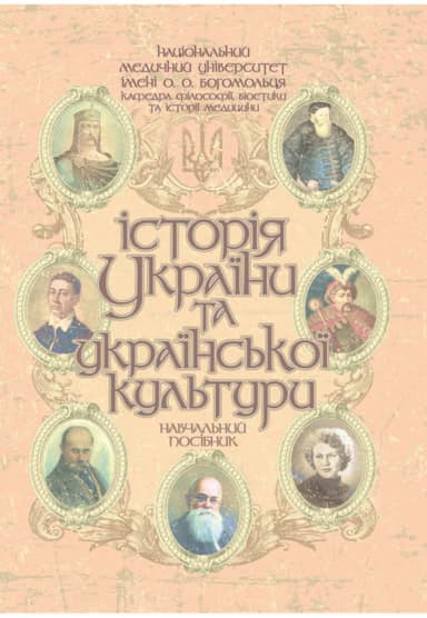 Історія України та української культури: Навчальний посібник