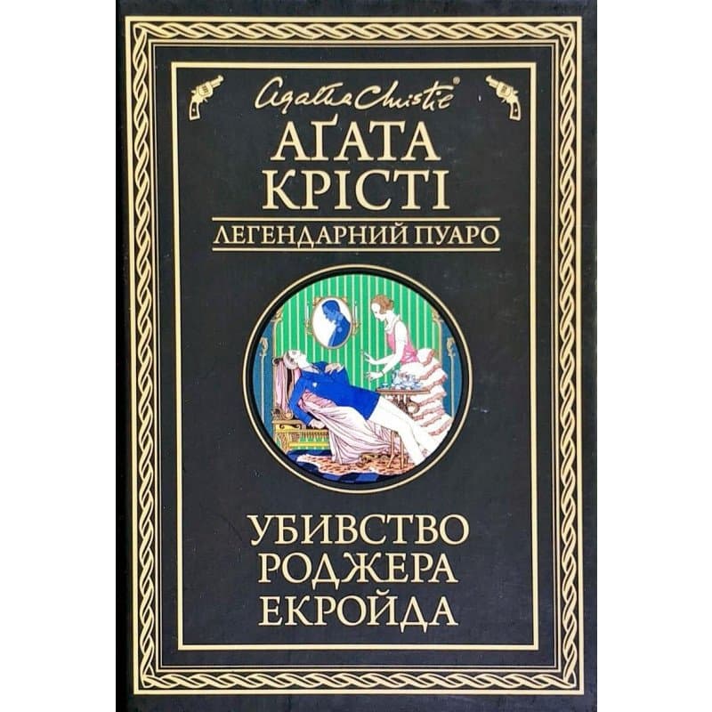 Убивство Роджера Екройда, фото - 1