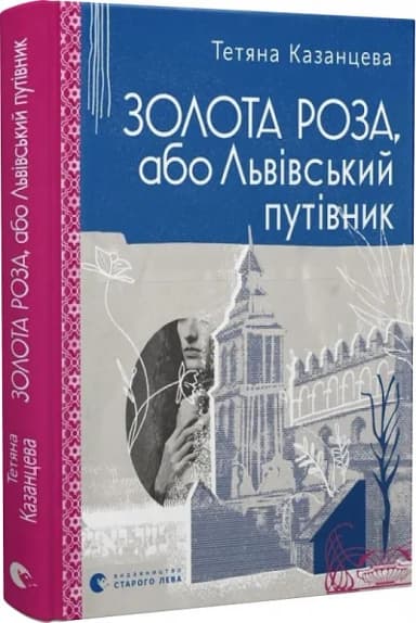 Золота Роза, або Львівський путівник