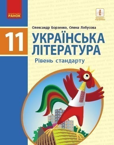 Українська література 11 клас. Підручник для закладів загальної середньої освіти (рівень стандарту) (Укр) Борзенко О. І., Лобусова О.