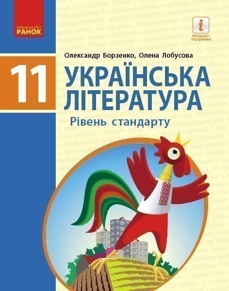 Українська література 11 клас. Підручник для закладів загальної середньої освіти (рівень стандарту) (Укр) Борзенко О. І., Лобусова О., фото - 1