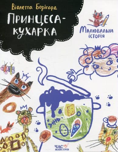 Принцеса-кухарка, фото - 1