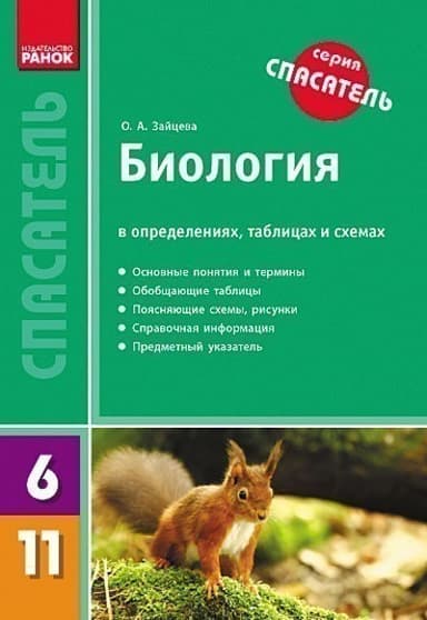 Спасатель. Биология. 6-11 класс