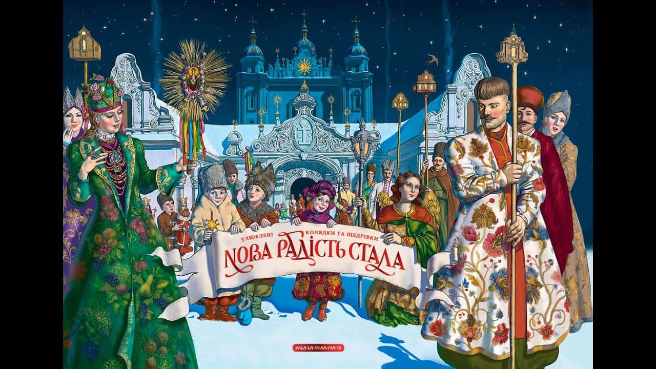 Нова радість стала. Улюблені колядки та щедрівки, фото - 1