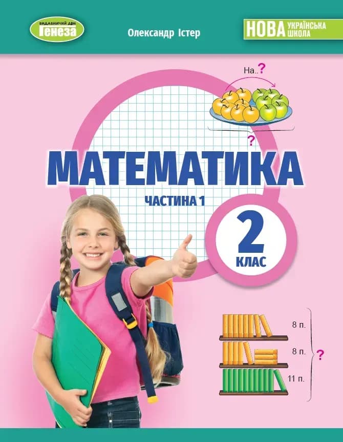 Математика, 2 кл. НУШ, Навчальний посібник, Ч. 1 / Істер О. С. / ГЕНЕЗА, фото - 1
