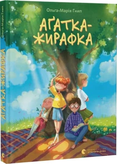 Аґатка-жирафка