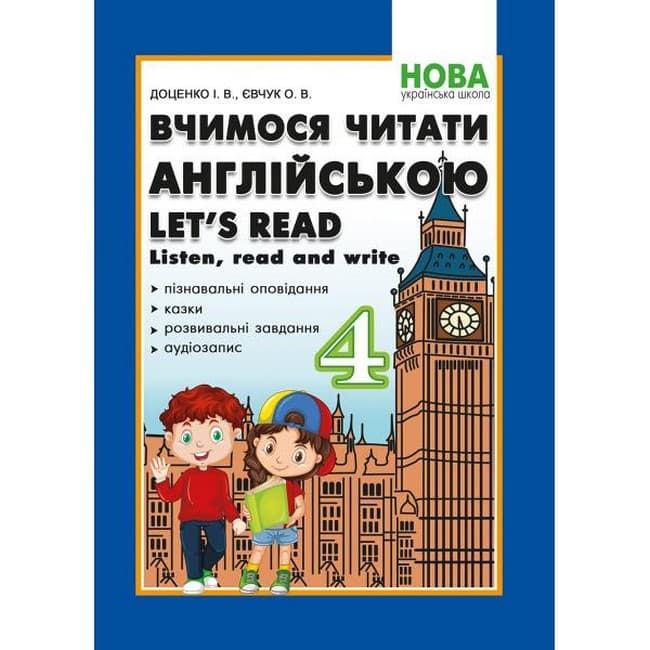 Вчимося читати англійською. Let’s read. Listen read and write. 4 клас, фото - 1