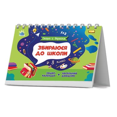 Збираюся до школи у 3 клас.