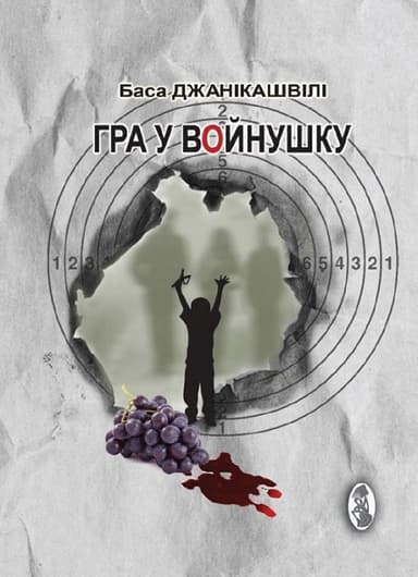 Гра у войнушку
