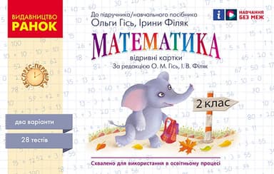 НУШ Експрес-перевірка. Математика. 2 клас. Відривні картки до підручника Ольги Гісь, Ірини Філяк