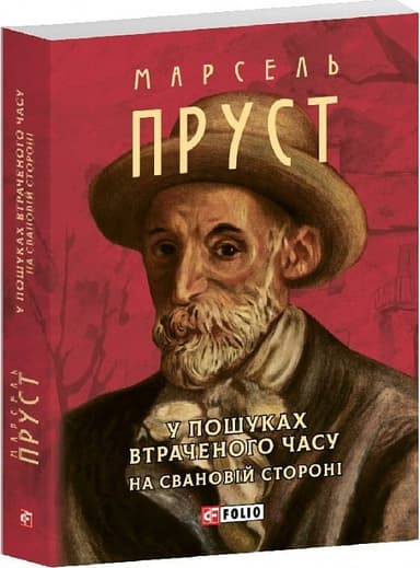 У пошуках втраченого часу. На Свановій стороні (Зібрання творів-міні)