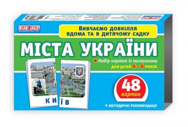 Набір карток. Міста України