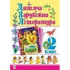 Дитяча зарубіжна література 2 клас, фото - 1