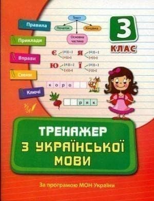 Тренажер з української мови 3 кл.