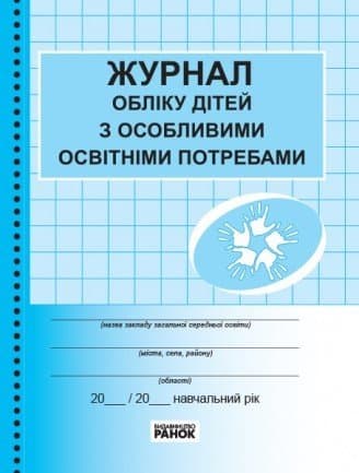 ШД/ Журнал обліку дітей з особливими освітніми потребами, фото - 1