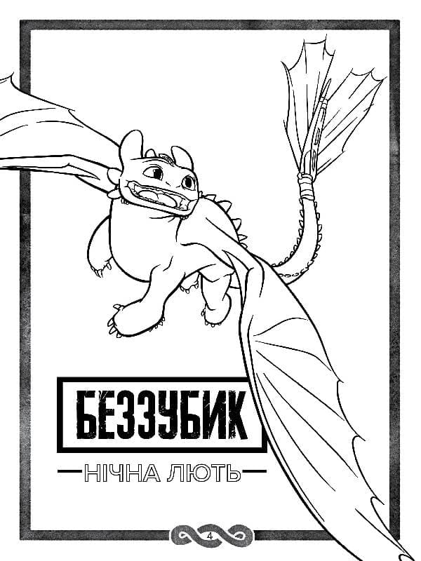 Як приборкати Дракона 3. Секрети Прихованого Світу (розмальовка + активіті 2 в 1)., фото - 2