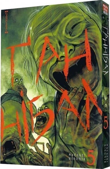 Ґаннібал .Том 5