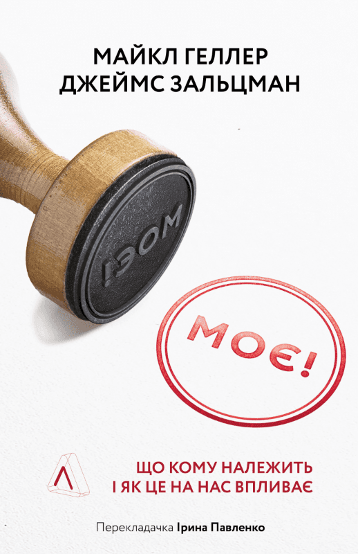 Моє! Що кому належить і як це на насвпливає (м&#39;яка обкладинка), фото - 1