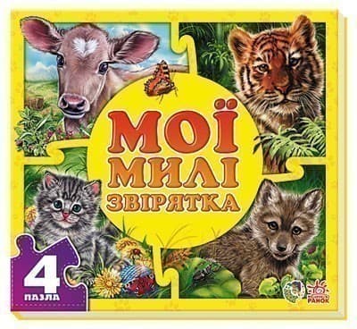 Мої милі звірятка, фото - 1