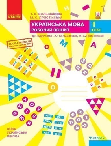 Укр. мова. 1 клас. Робочий зошит у 2 частинах. Частина 2