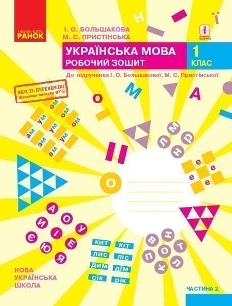 Укр. мова. 1 клас. Робочий зошит у 2 частинах. Частина 2, фото - 1