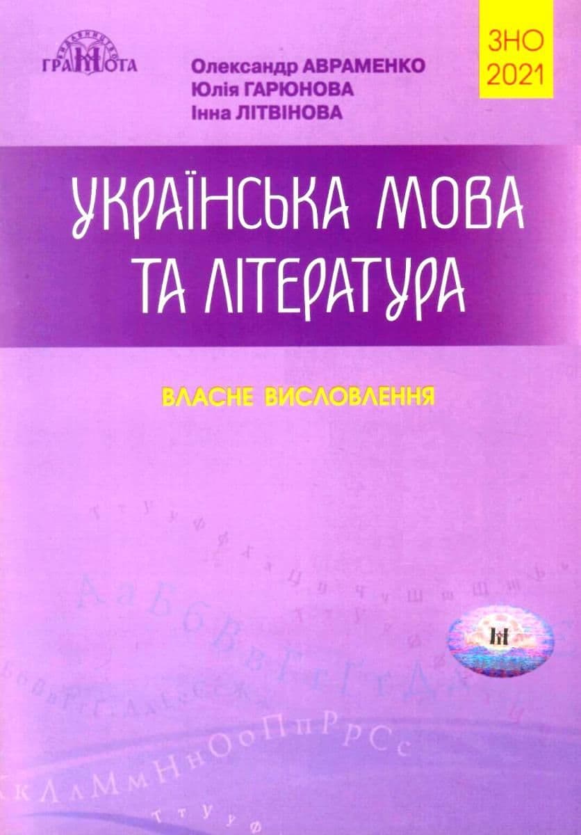 ЗНО 2020 Українська мова та літ-ра Ч.4 (у) Власні висловлювання, фото - 1