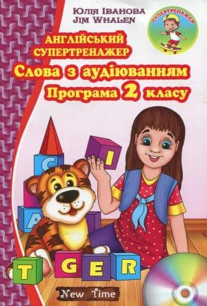 Англійський супертренажер. Слова з аудіюванням. Програма 2 кл, фото - 1