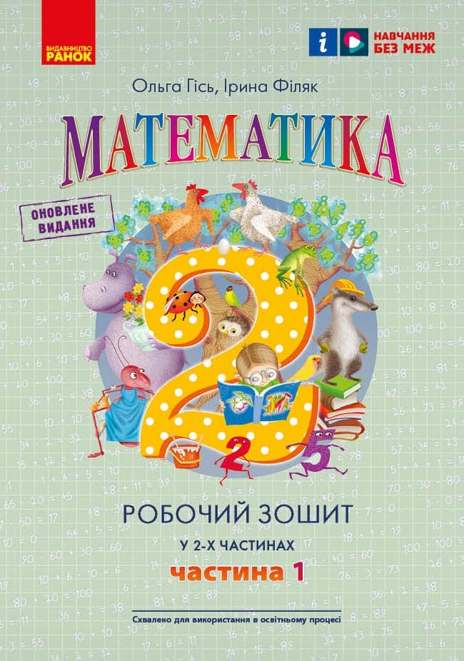 Робочий Зошит Математика. 2 клас. У 2-х частинах. Частина 1 (Гісь, Філяк), фото - 1