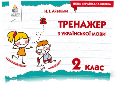 Тренажер з української мови. 2 клас