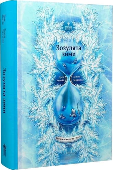 Янголи ніколи не сплять. Зозулята зими