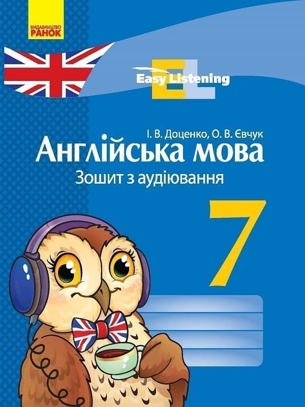 Англійська мова. 7 кл. Зошит з аудіювання (Easy Listening), фото - 3