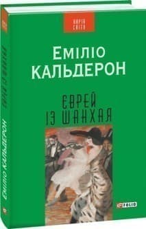 Єврей із Шанхая (КС), фото - 1