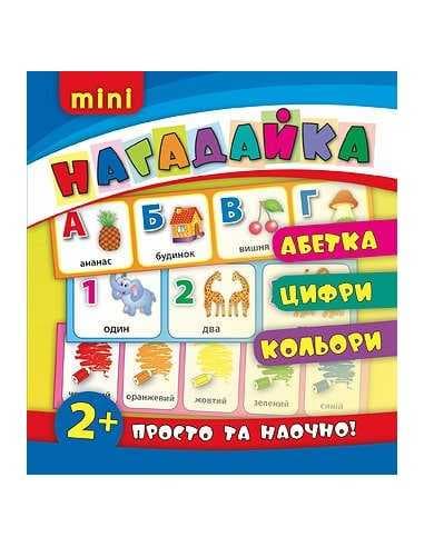 Нагадайка. Абетка. Цифри. Кольори, фото - 1