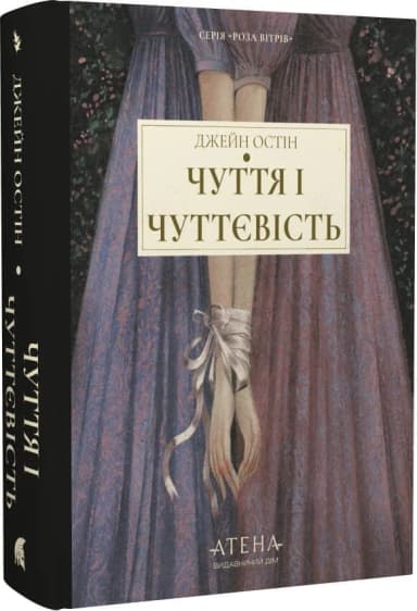 Чуття і чуттєвість (Роза вітрів)