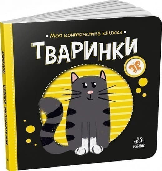 Моя контрастна книжка. Тваринки, фото - 1