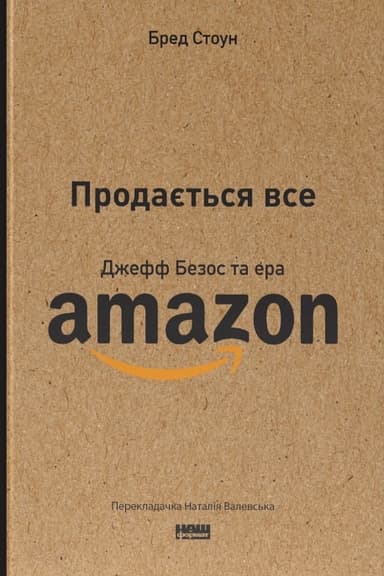 Продається все. Джефф Безос та ера Amazon