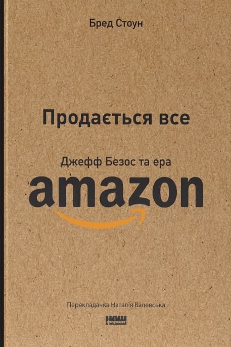 Продається все. Джефф Безос та ера Amazon, фото - 1